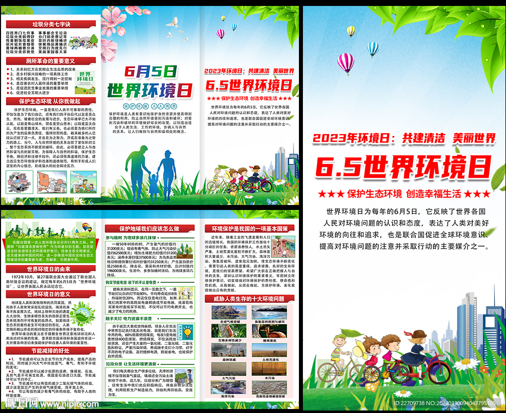 2023年世界环境日宣传手册
