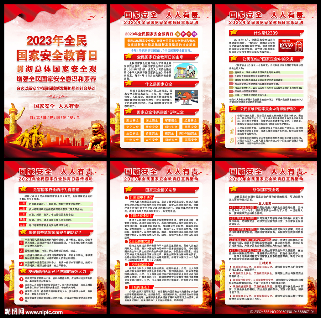 全民国家安全教育