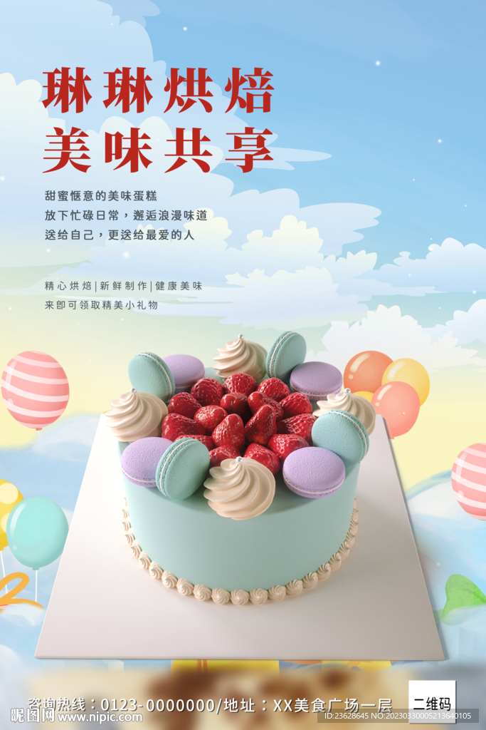 烘焙蛋糕店海报
