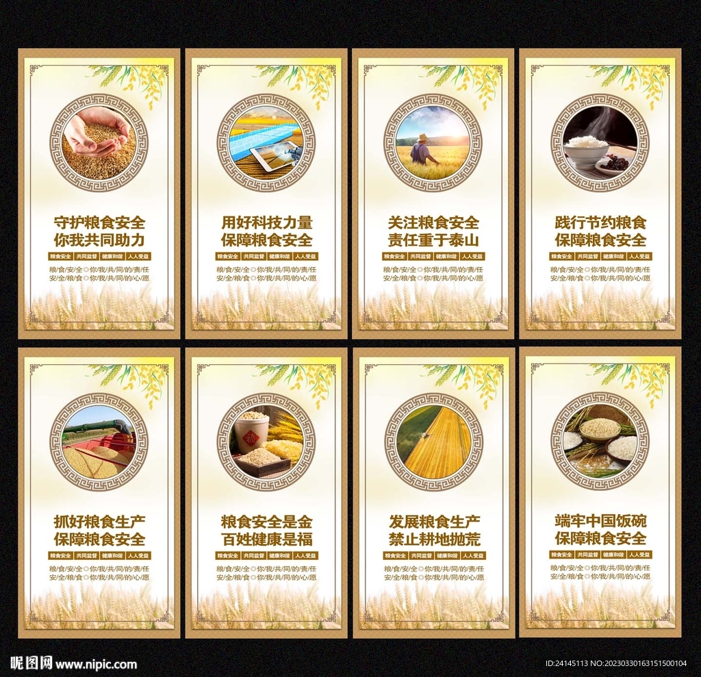 粮食安全