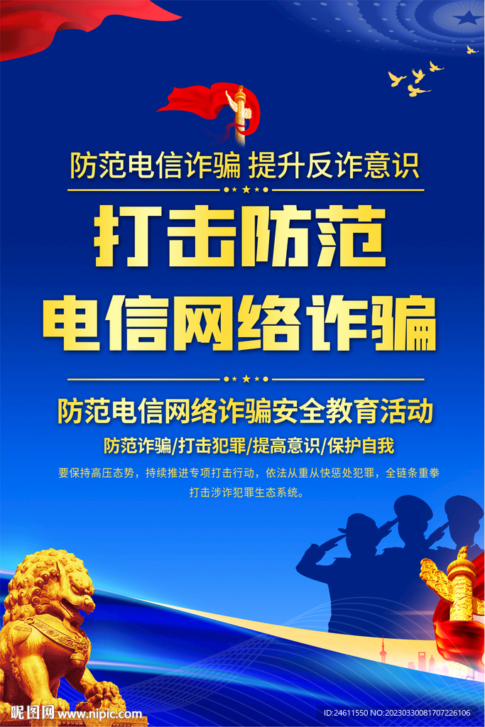 打击防范电信诈骗海报
