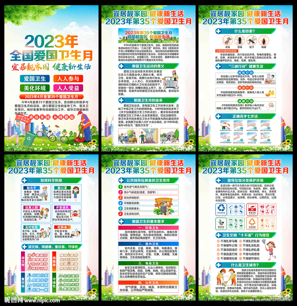 2023年全国爱国卫生月