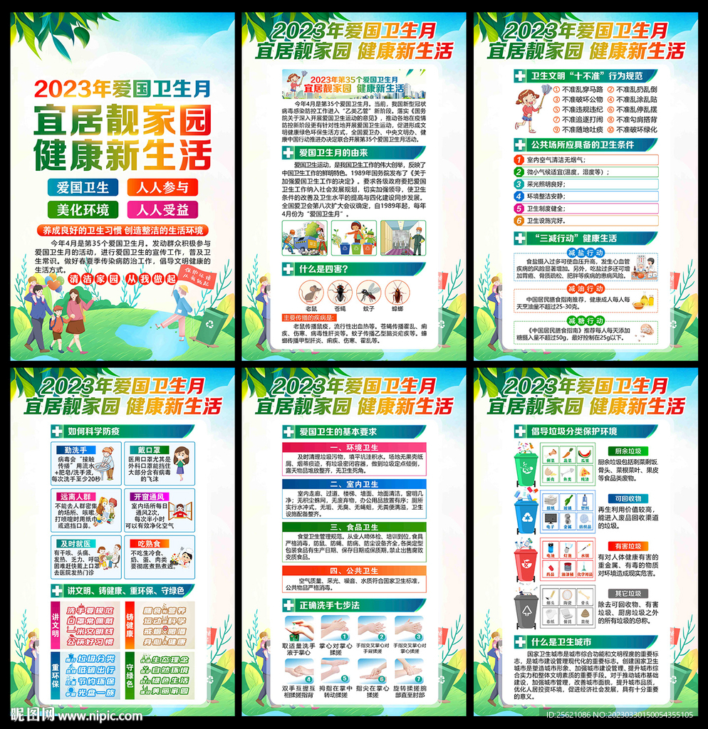 爱国卫生月展板