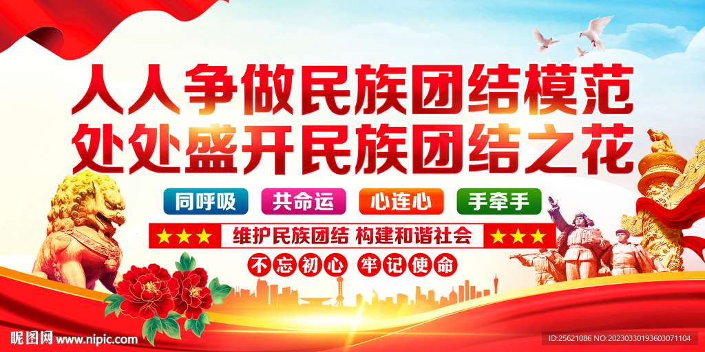 民族团结