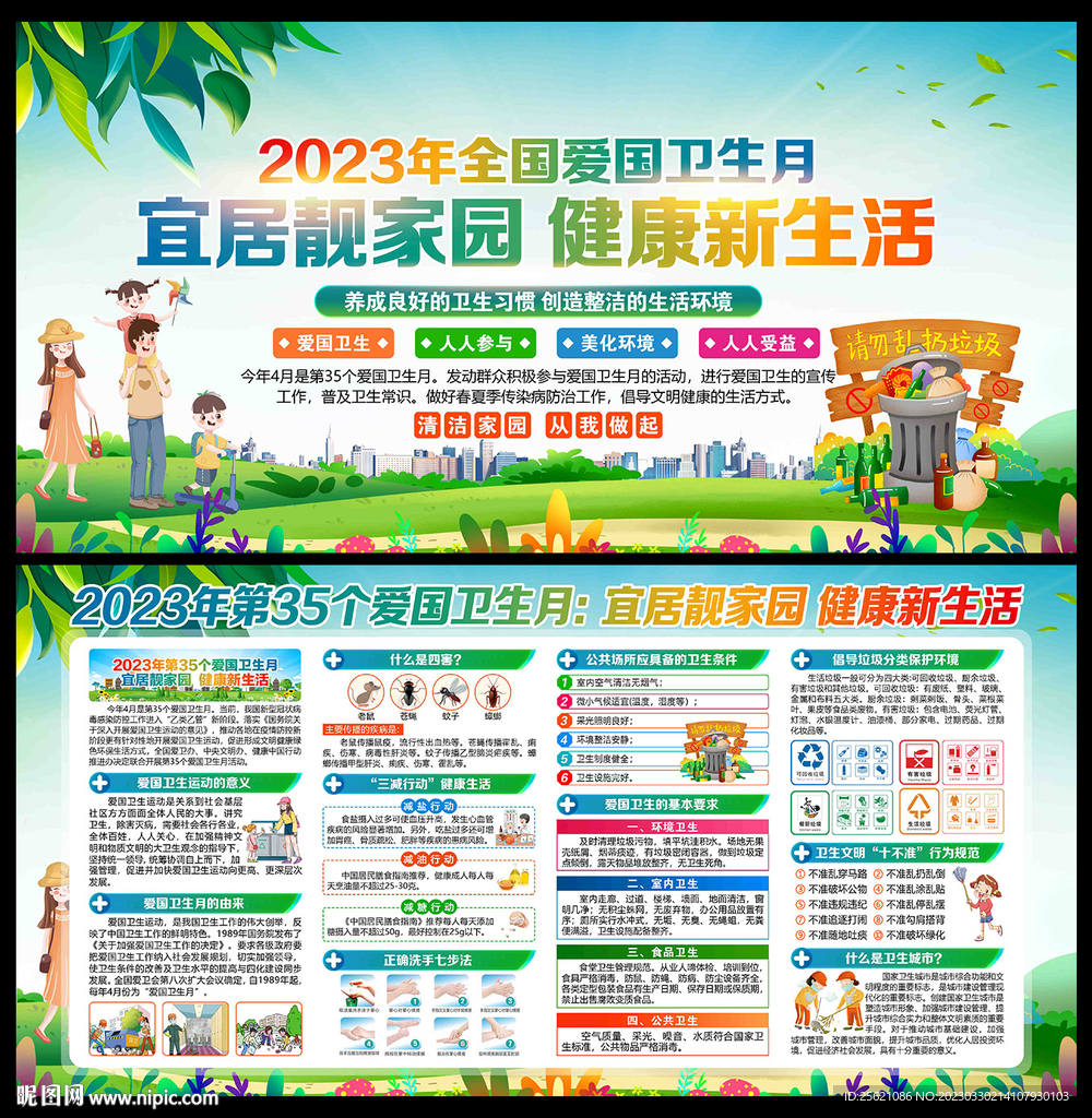 2023年全国爱国卫生运动月
