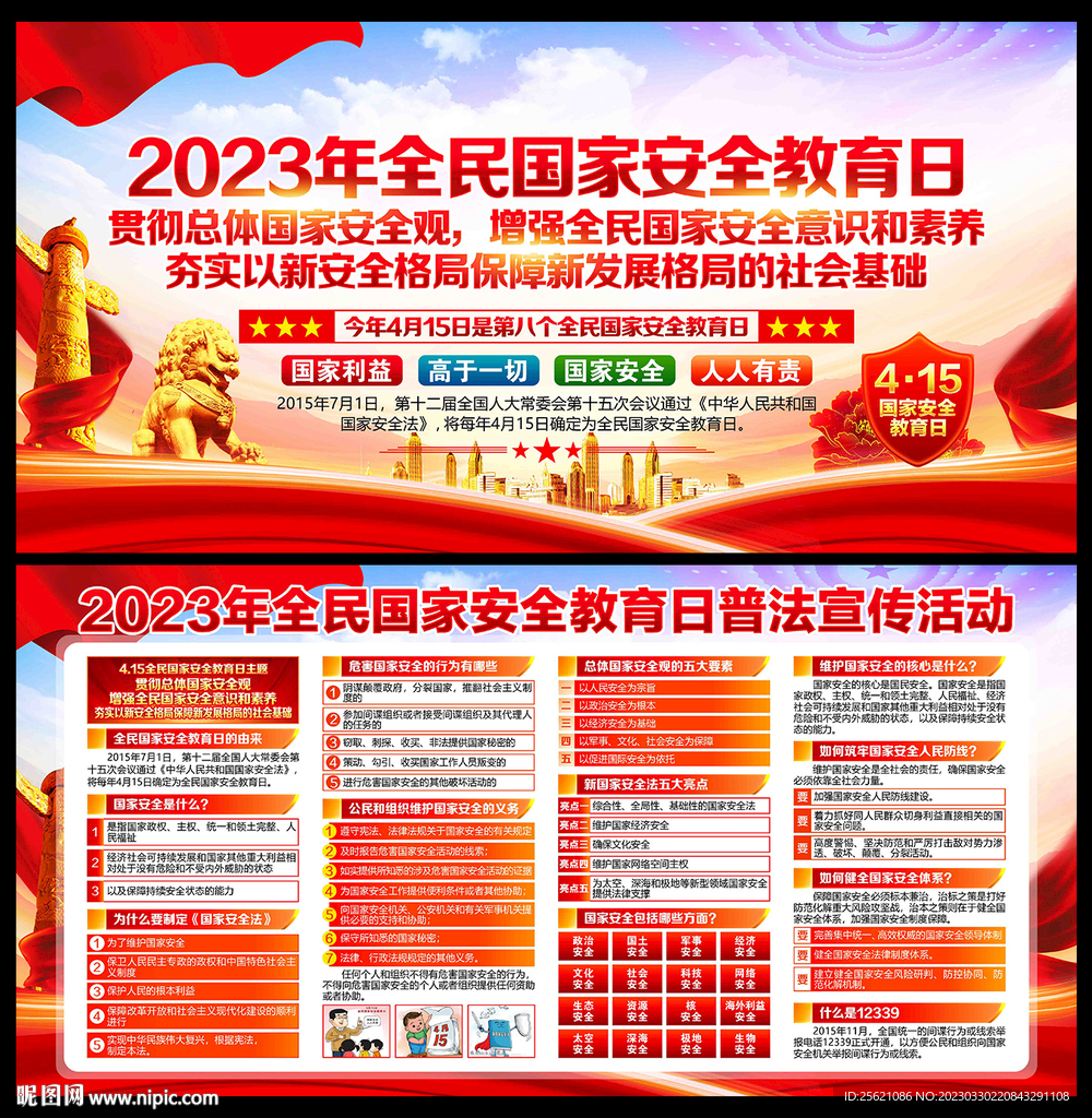 第八个全民国家安全教育日
