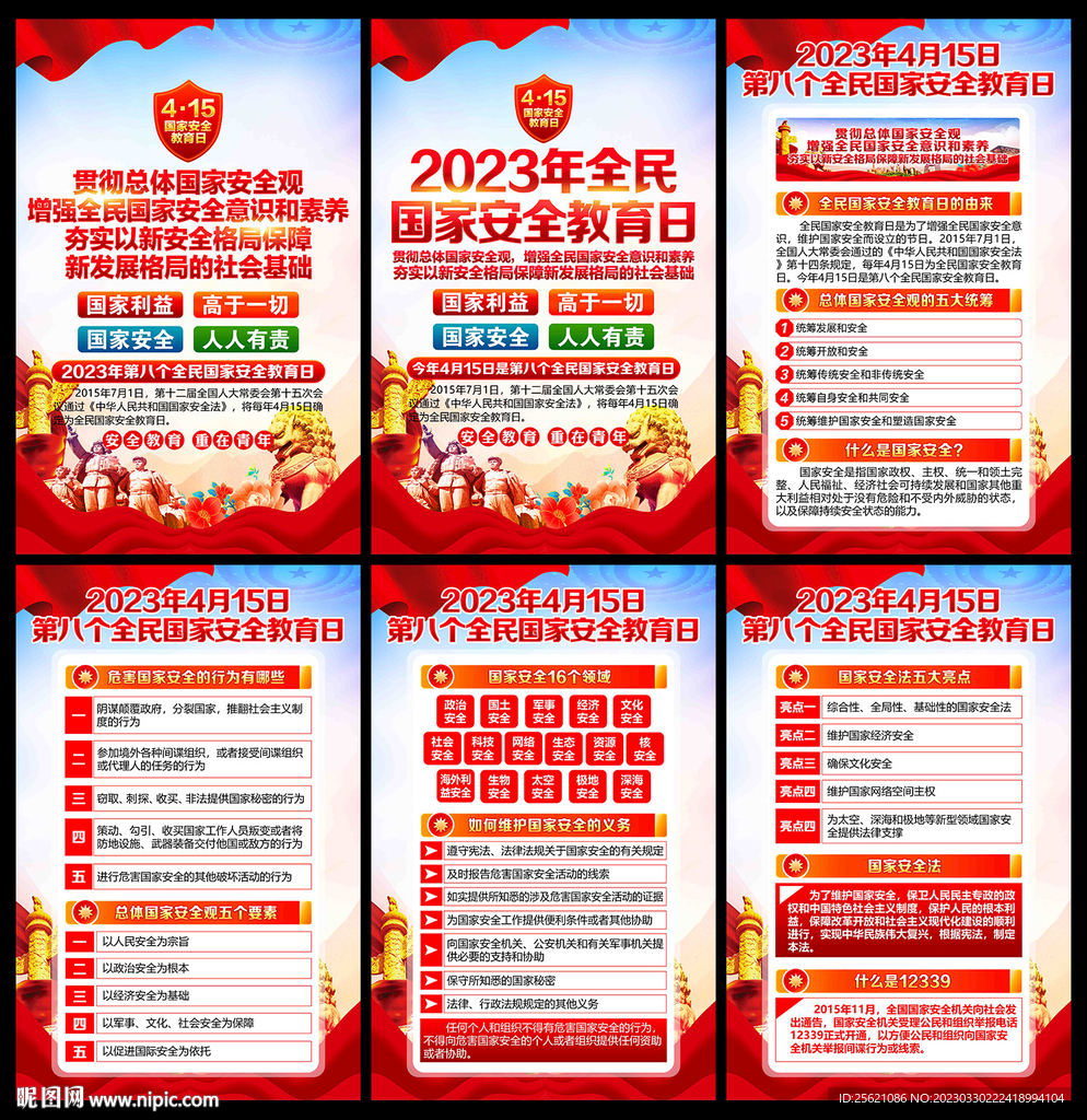2023全民国家安全教育日挂图