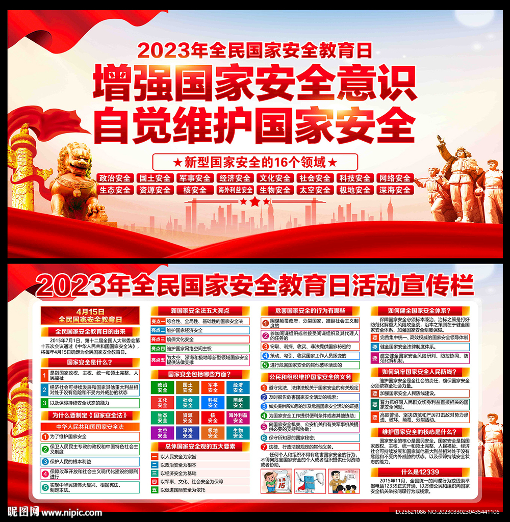 国家安全教育日宣传栏