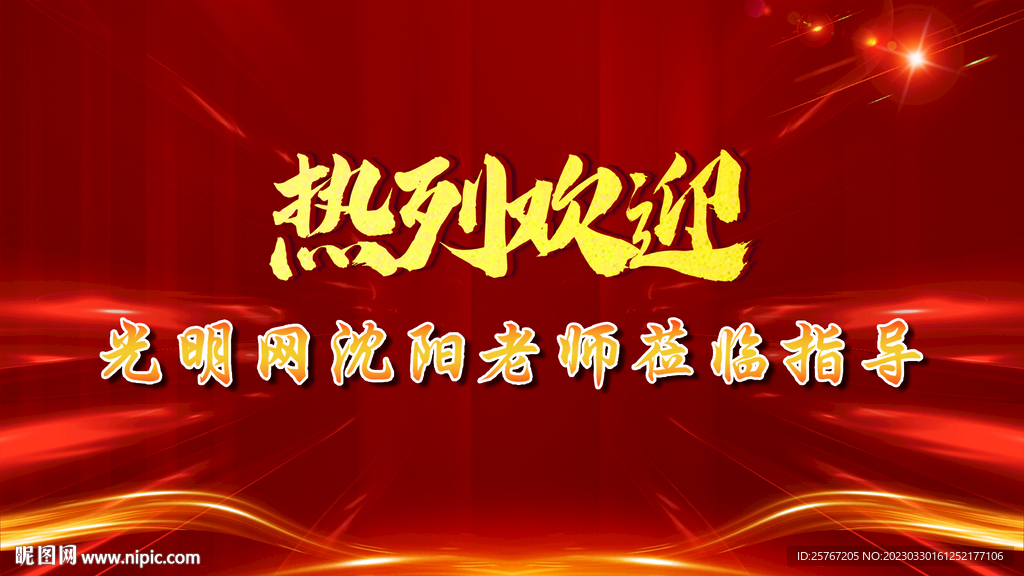 欢迎光临展牌海报红色