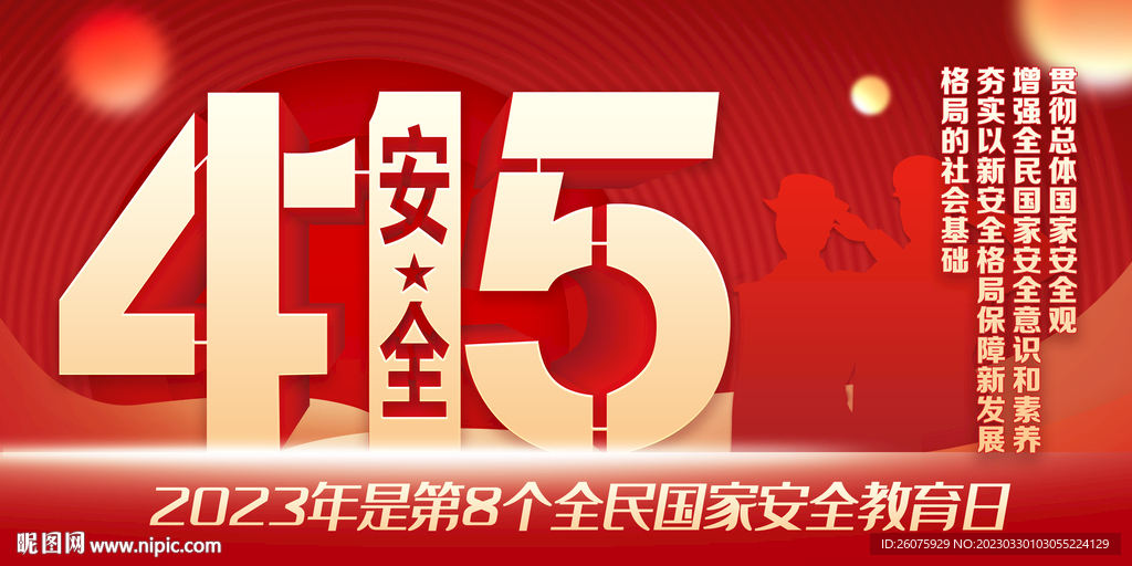 415全民国家安全教育日