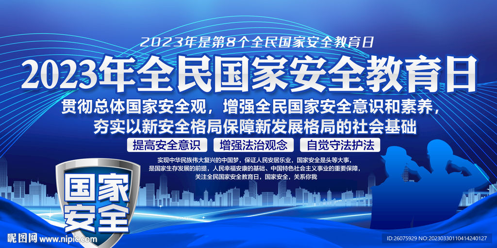 415国家安全教育日
