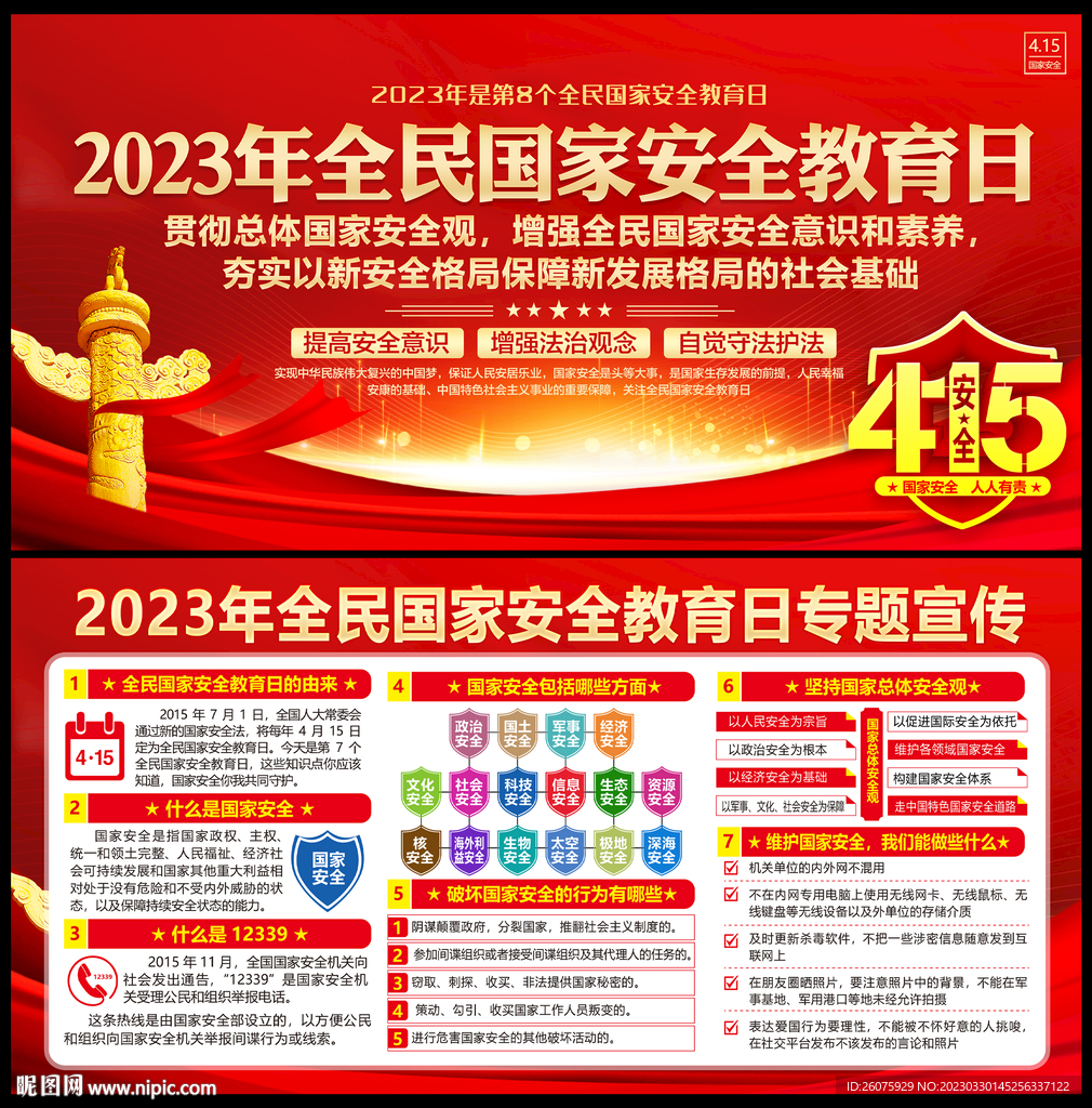 415全民国家安全教育日