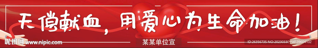 无偿献血公益海报宣传口号条幅