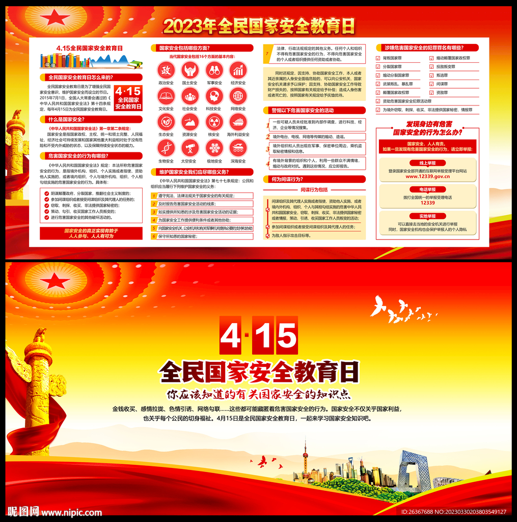 国家安全教育日