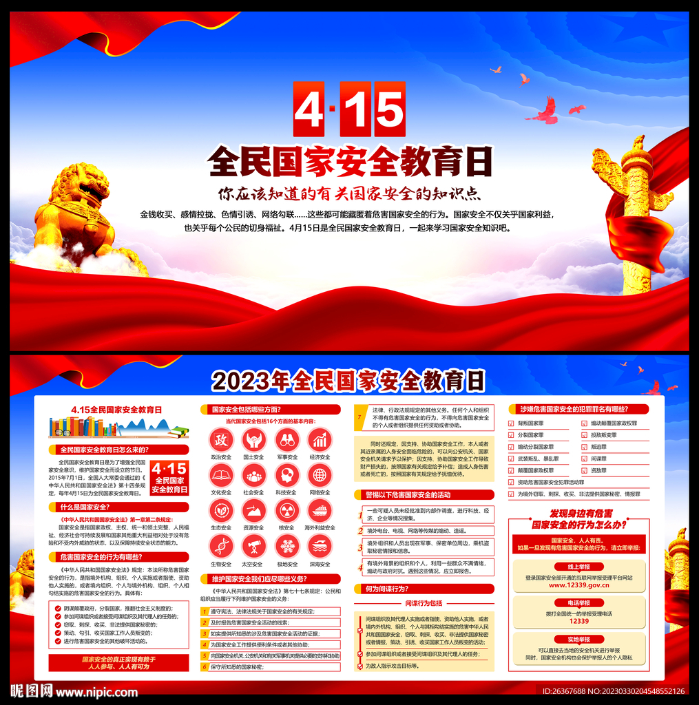 全民国家安全教育日