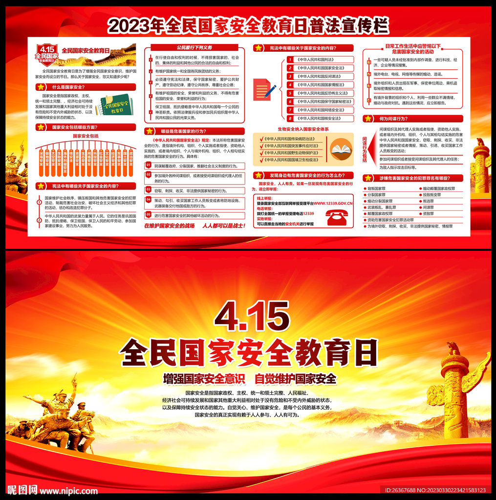 4.15全民国家安全教育日