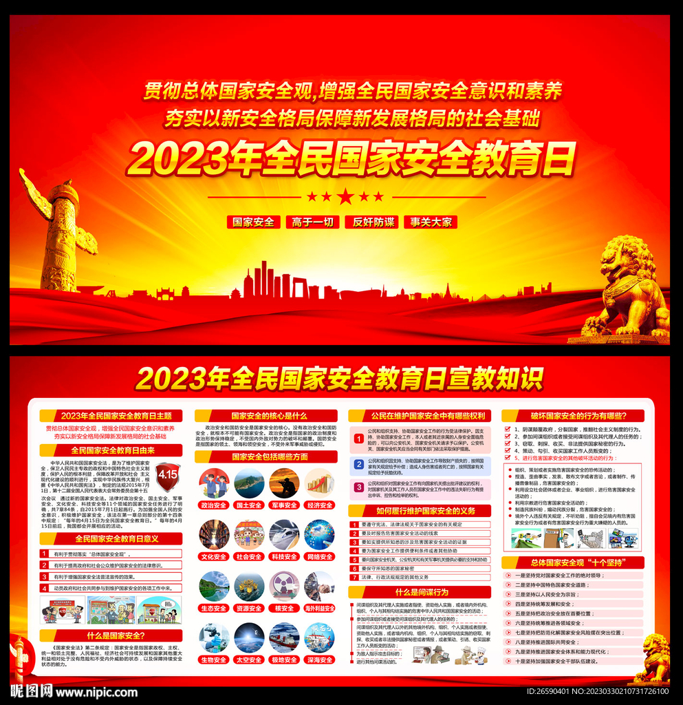 2023年全民国家安全教育日