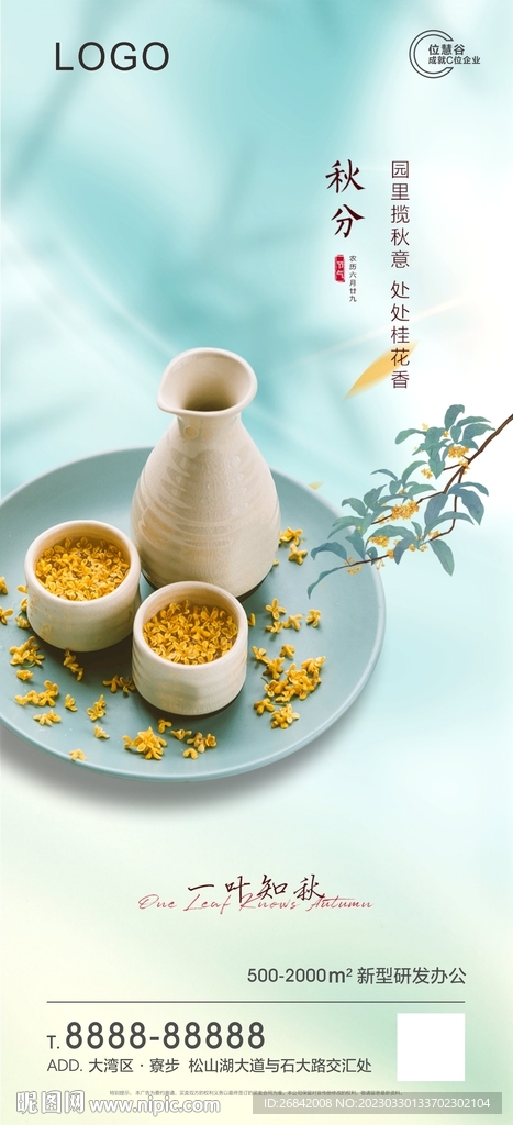 秋分海报