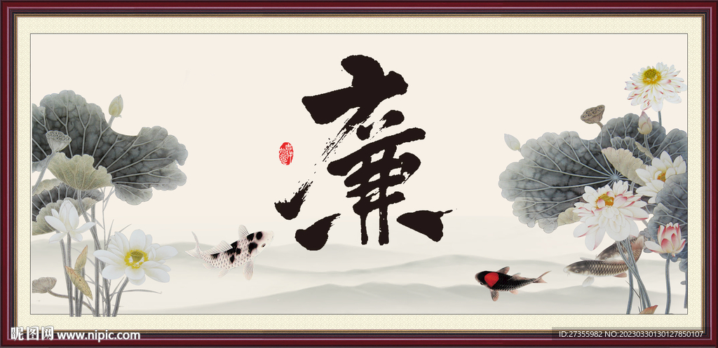 廉书法