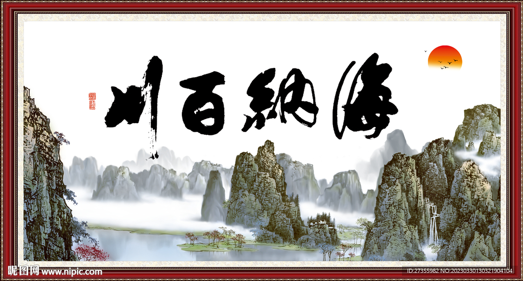 海纳百川