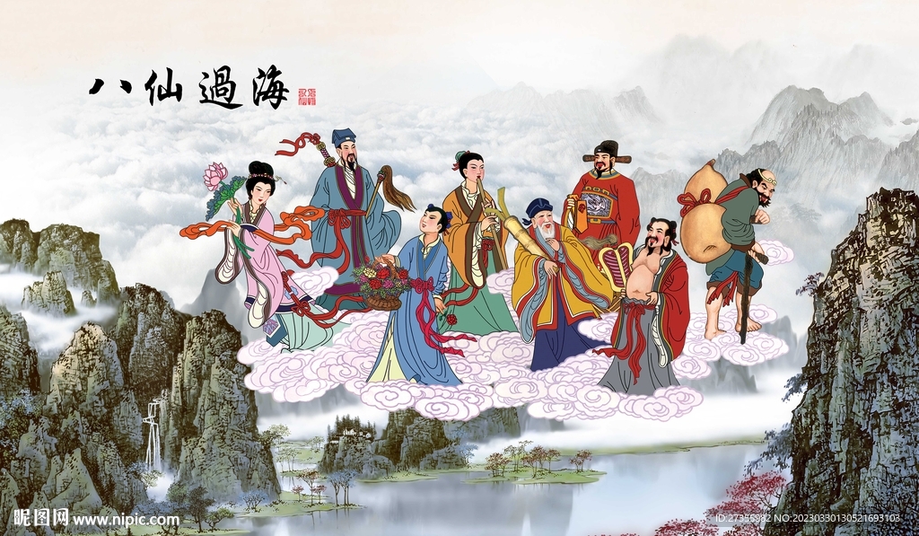 八仙过海