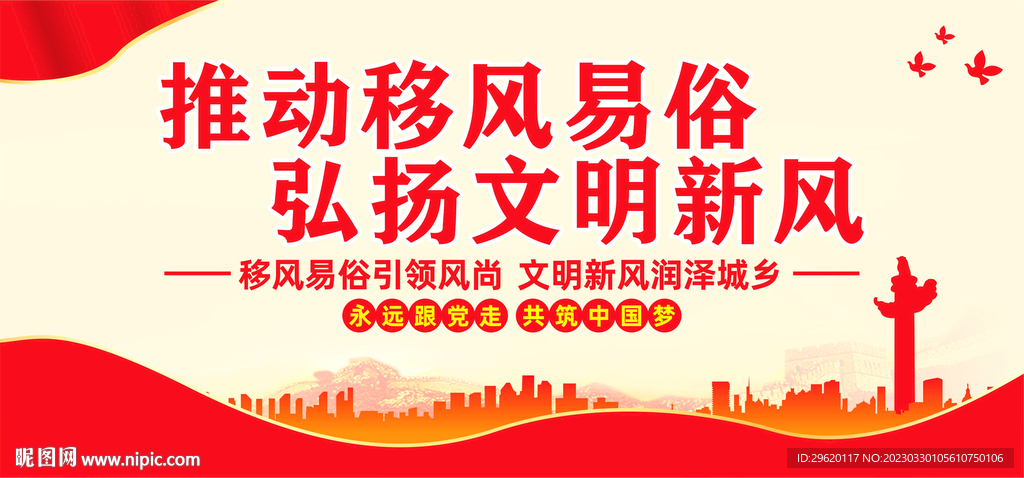 移风易俗