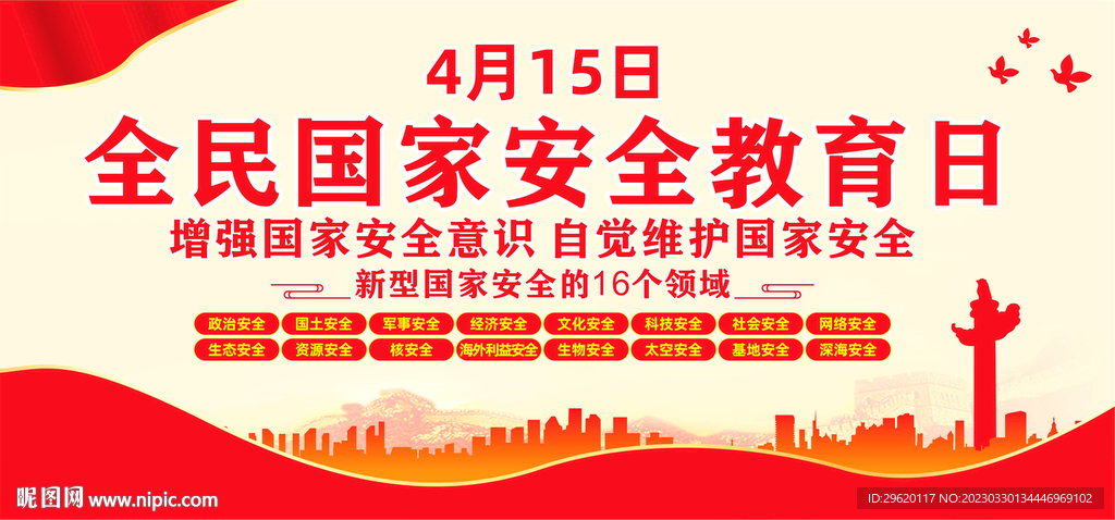全民国家安全教育日