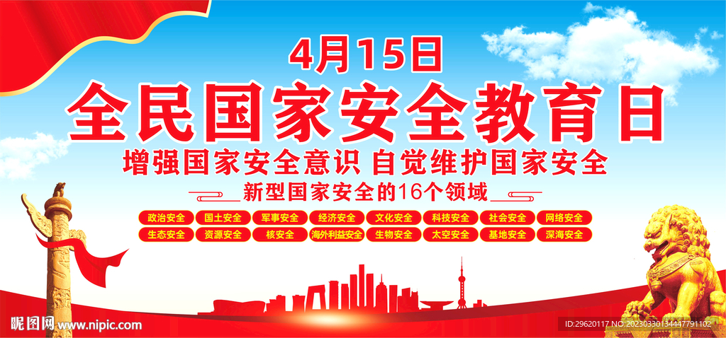 全民国家安全教育日
