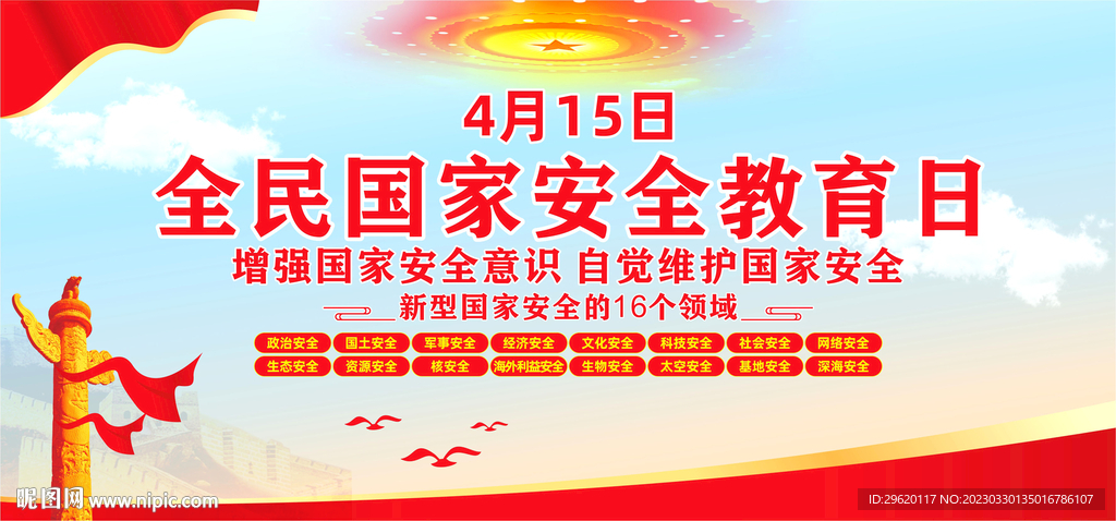 全民国家安全教育日