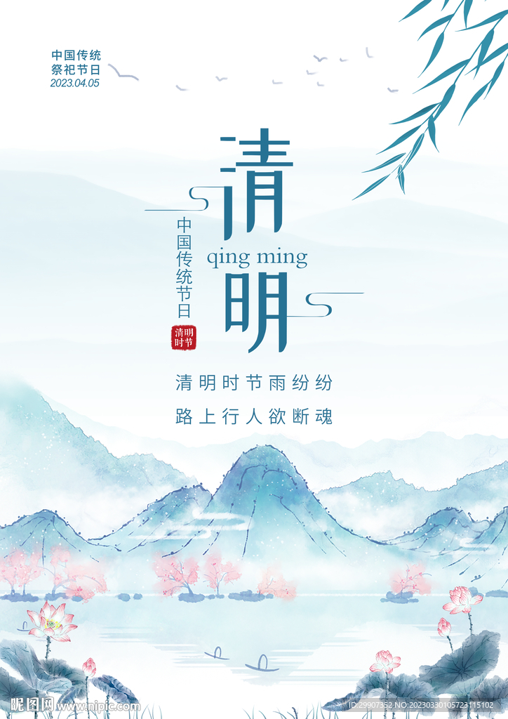 清明节海报