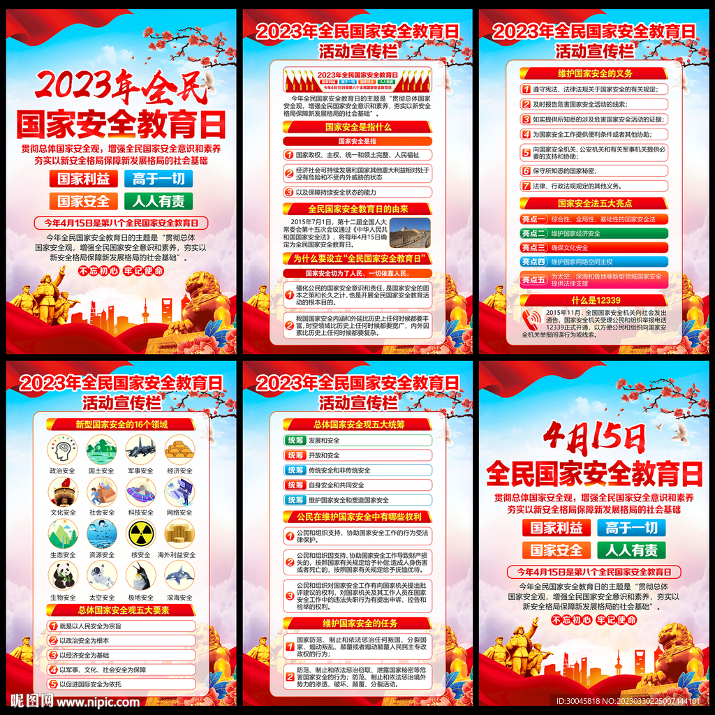 全民国家安全教育日