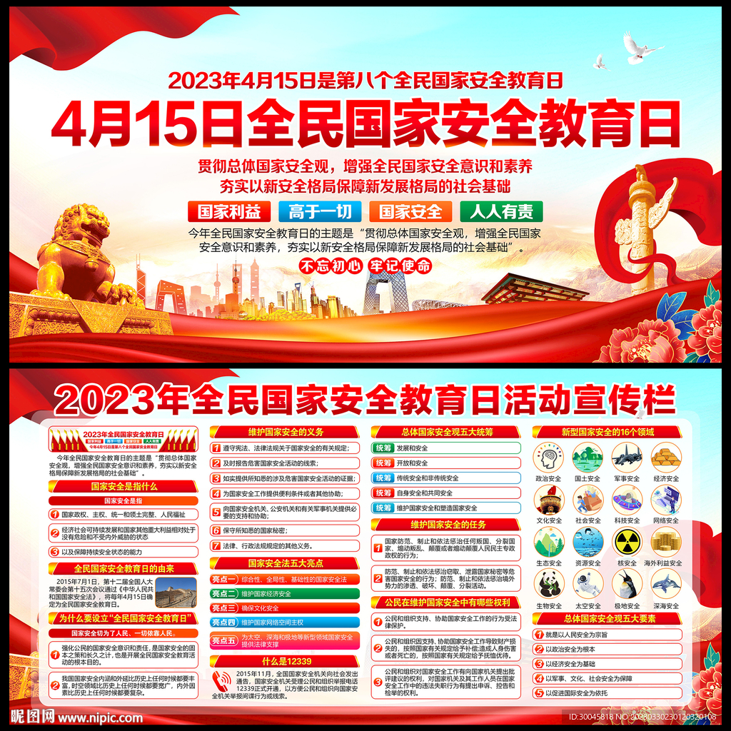 2023年全民国家安全教育日