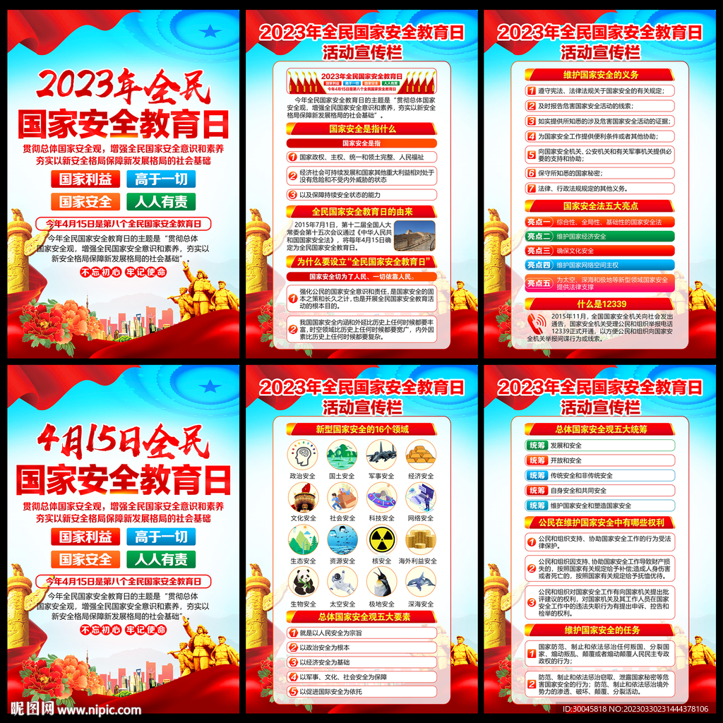 4.15全民国家安全教育日