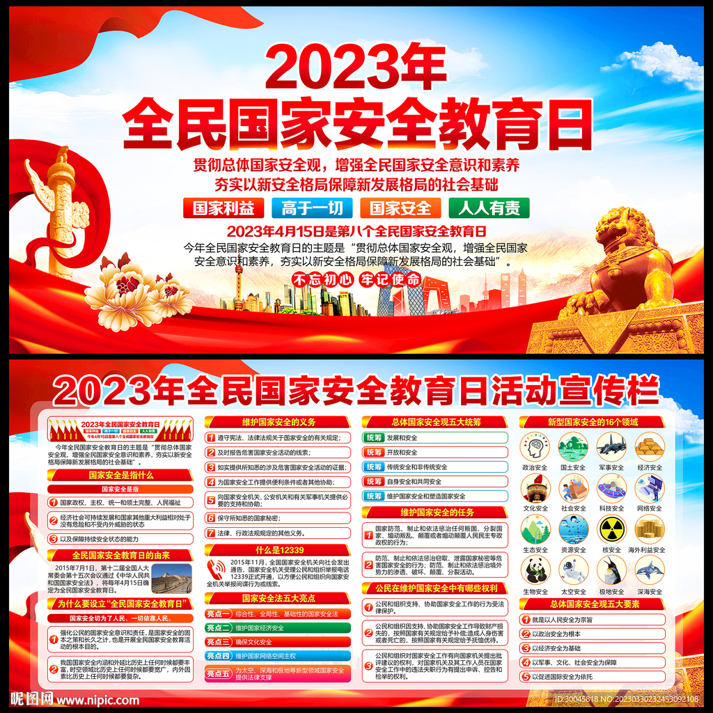 2023全民国家安全教育日
