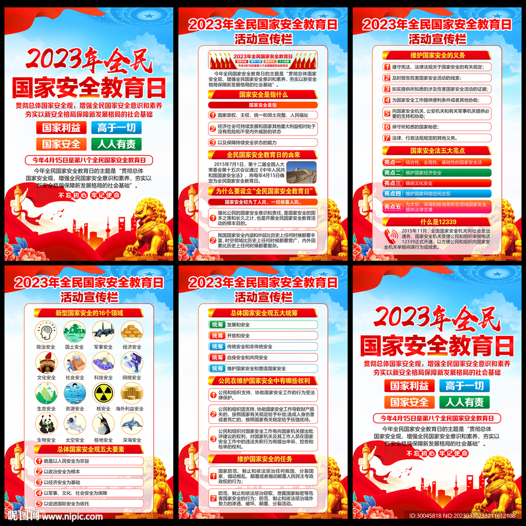 2023年国家安全教育日