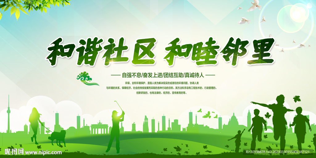 和谐社区标语
