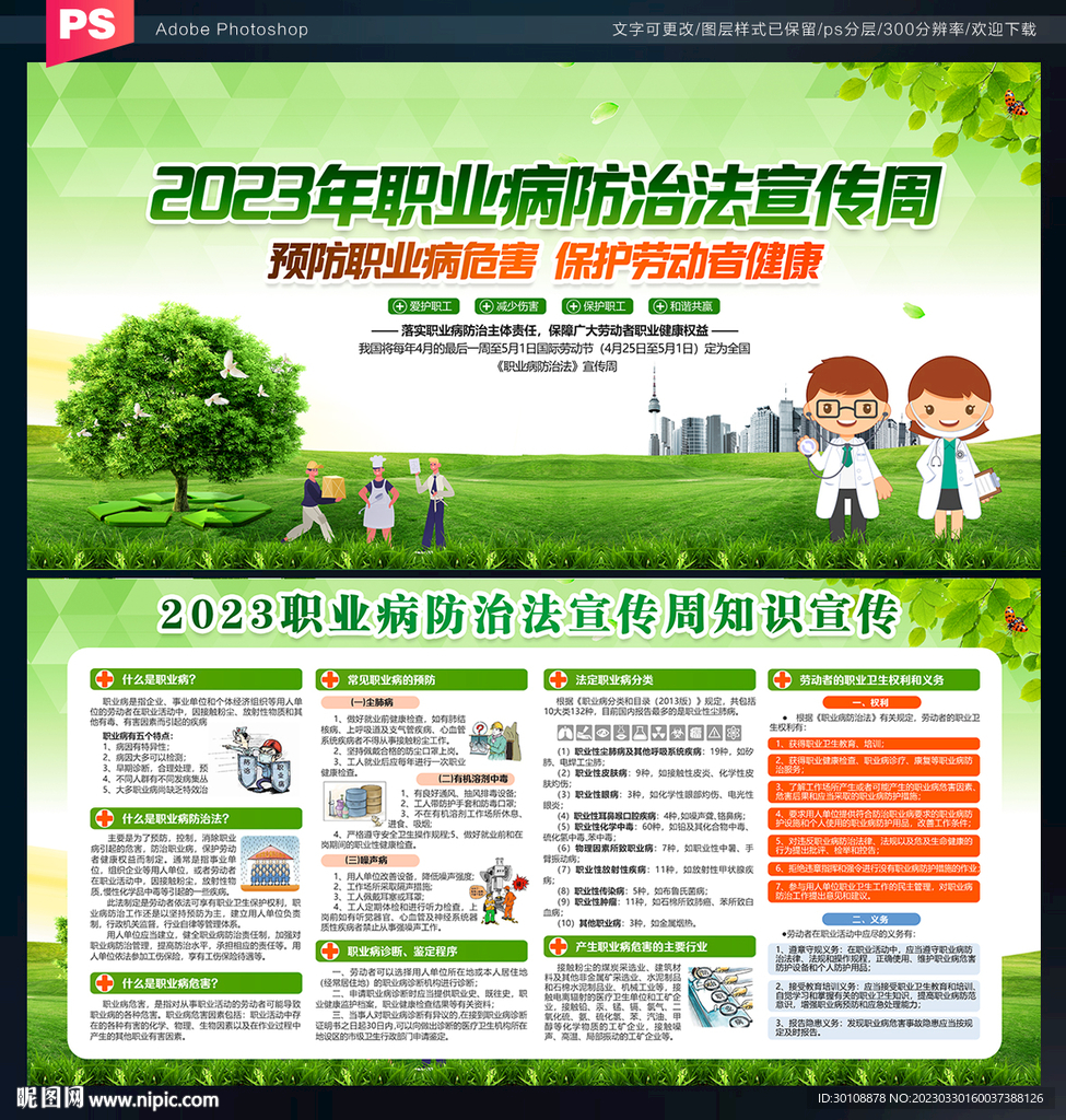 职业病防治法宣传周