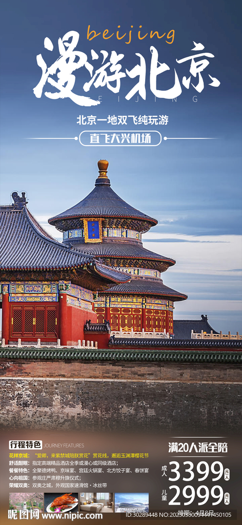 北京旅游海报