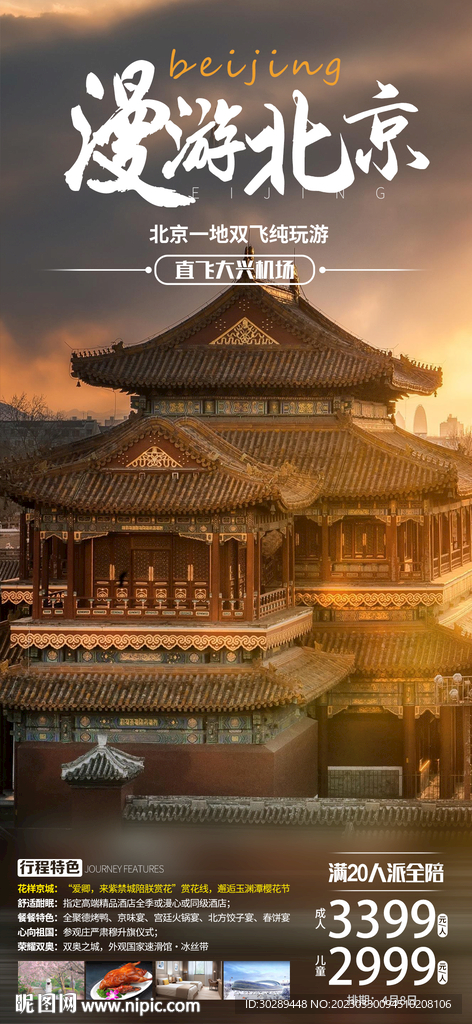 北京旅游海报