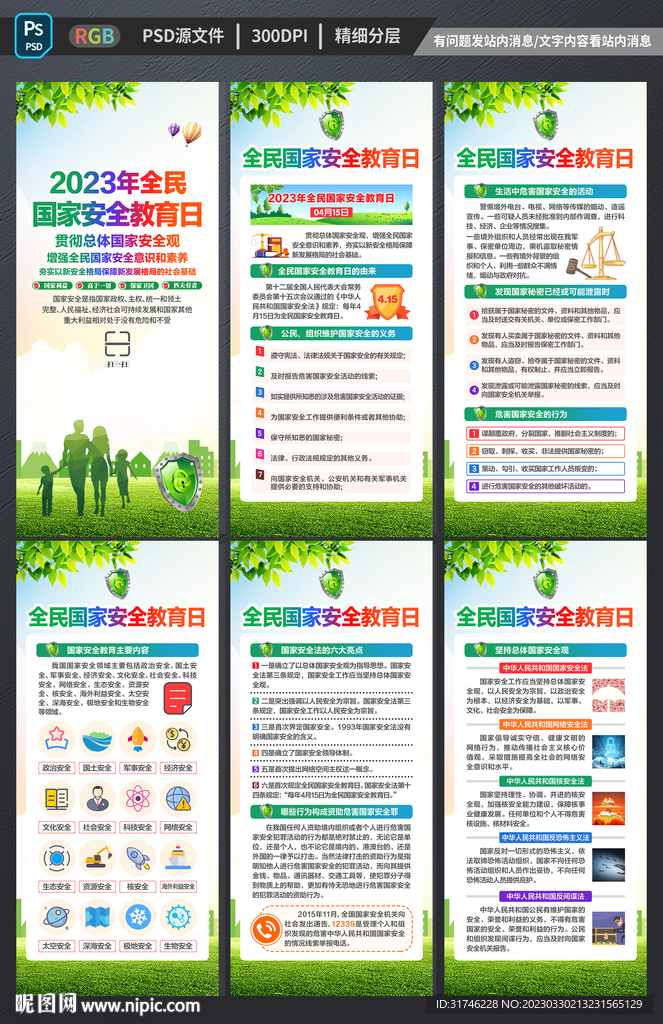 国家安全教育日展架