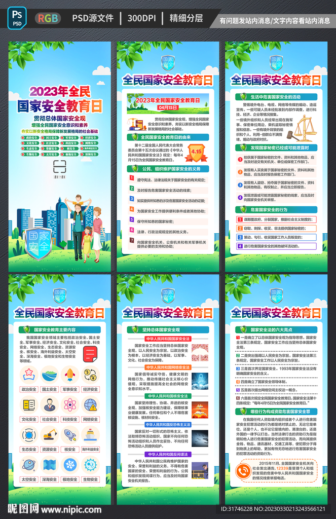 全民国家安全教育日展架