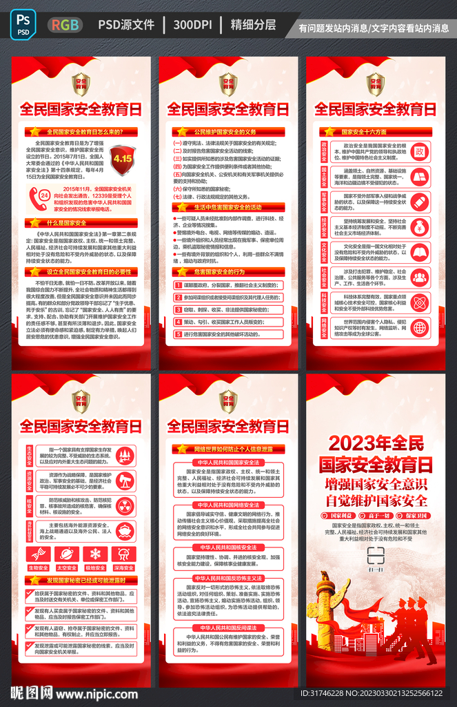 国家安全教育日展架