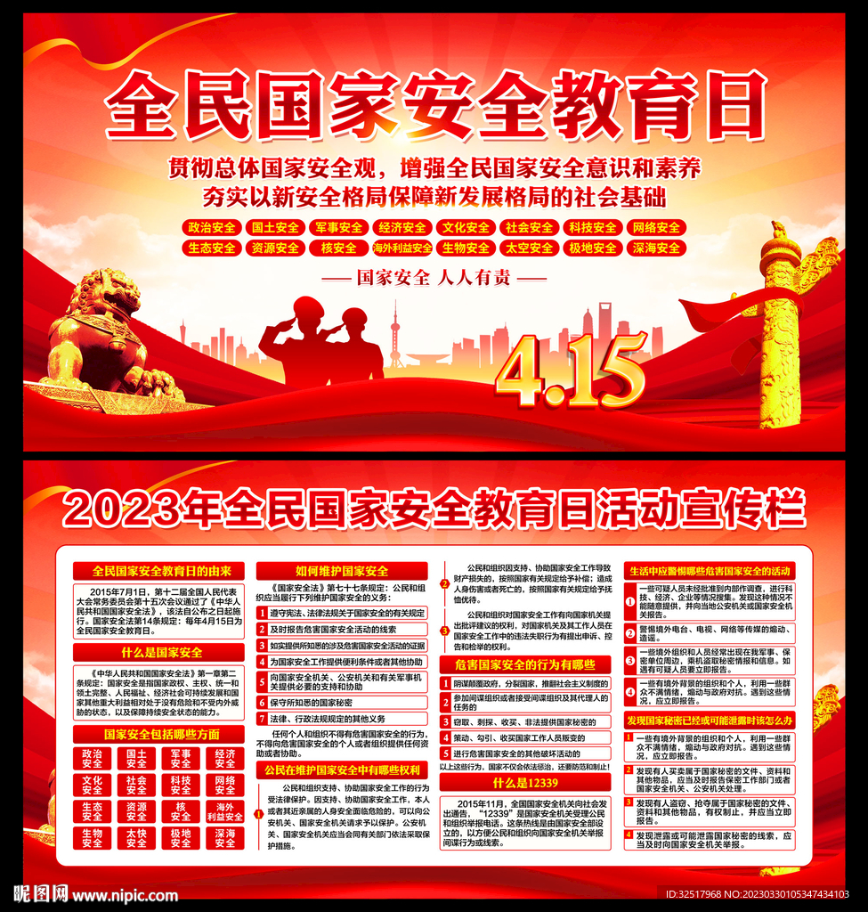 全民国家安全教育日