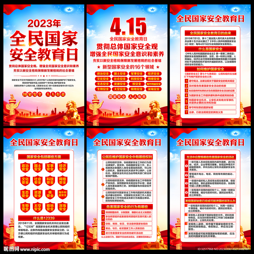 全民国家安全教育日