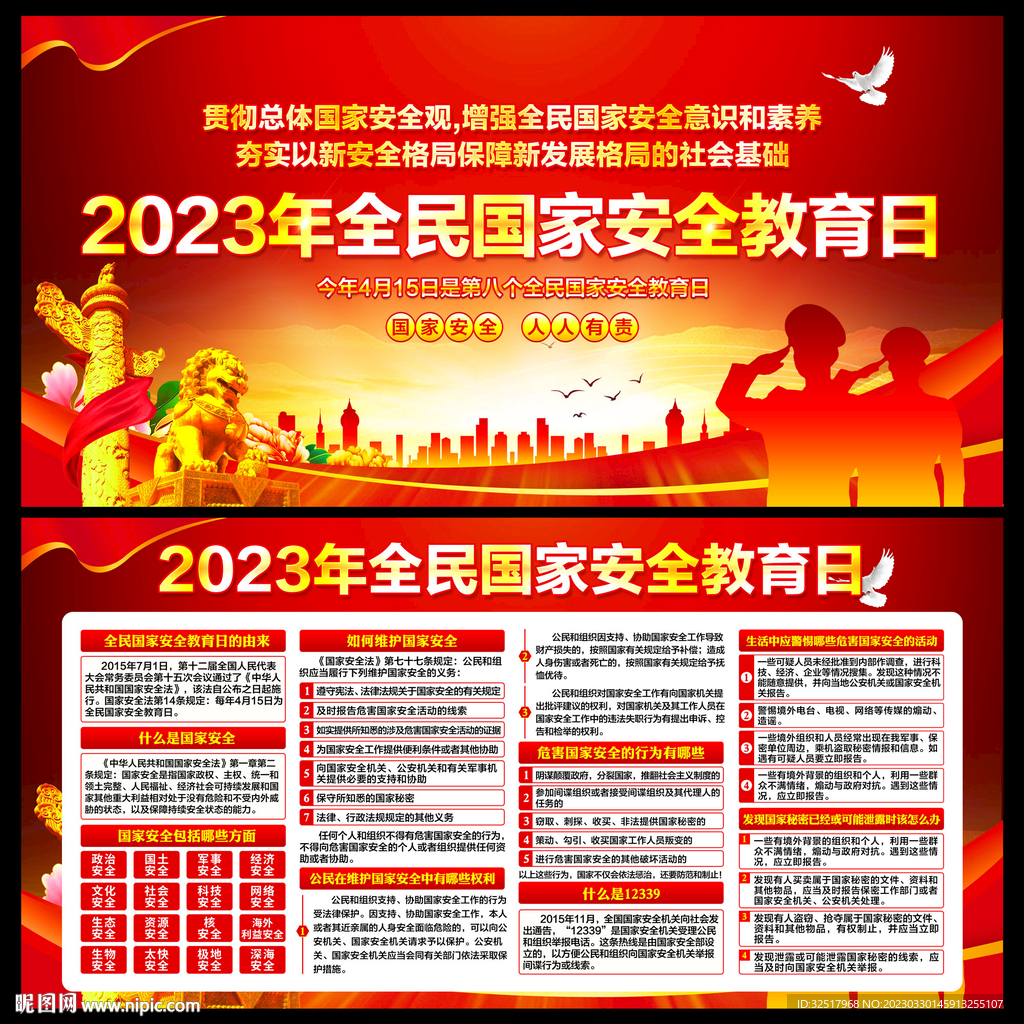 全民国家安全教育日