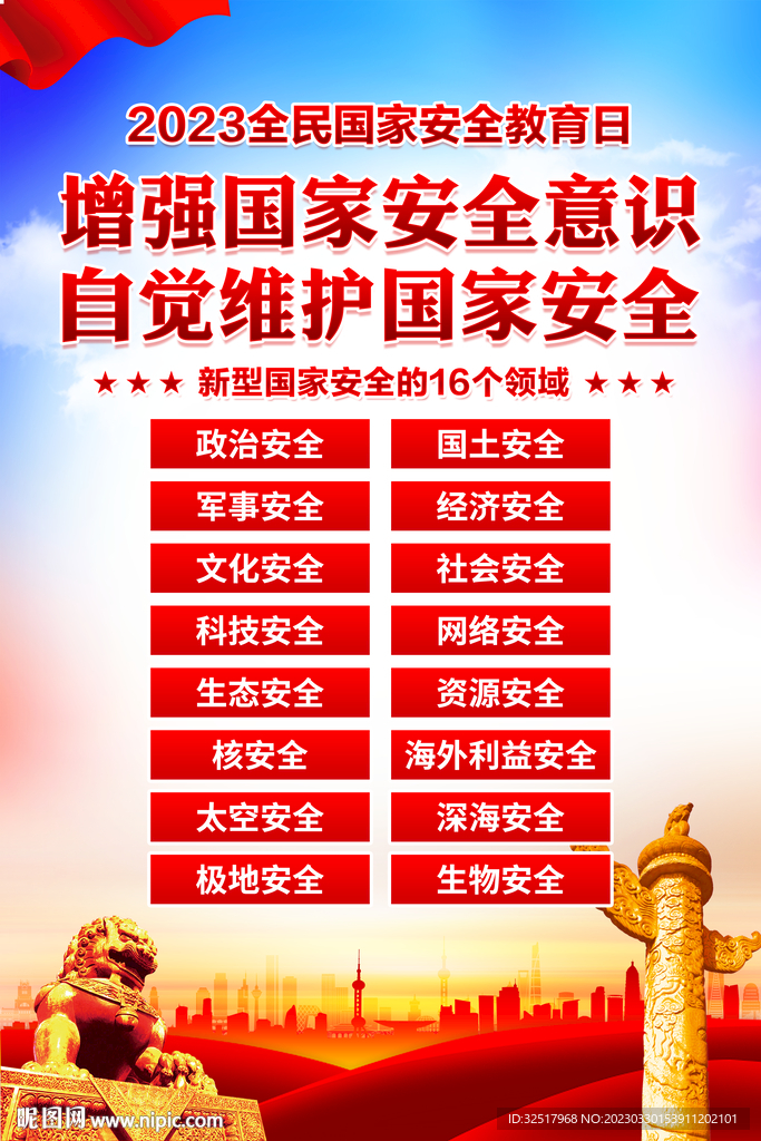国家安全教育日