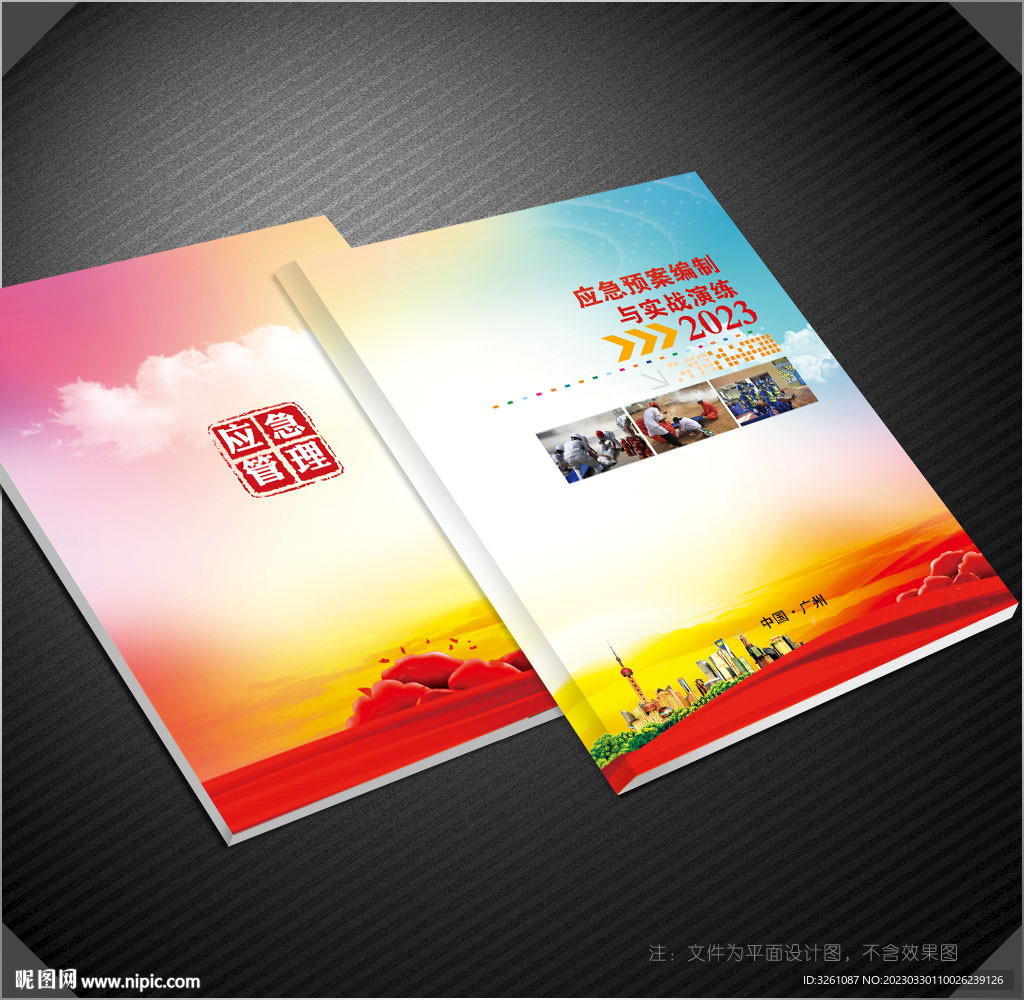 应急管理封面