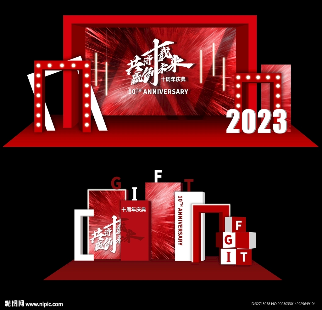 十周年庆典打卡区