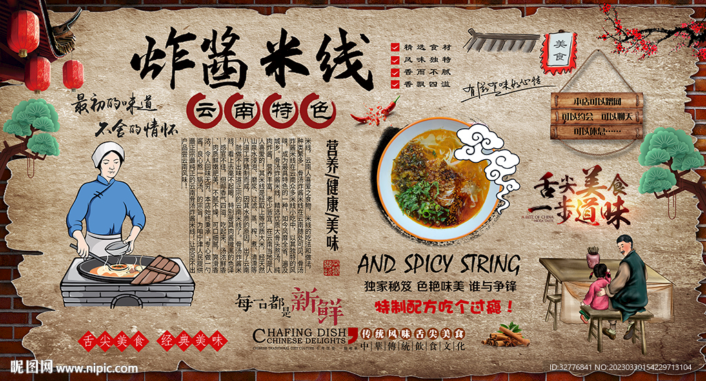 炸酱米线背景墙