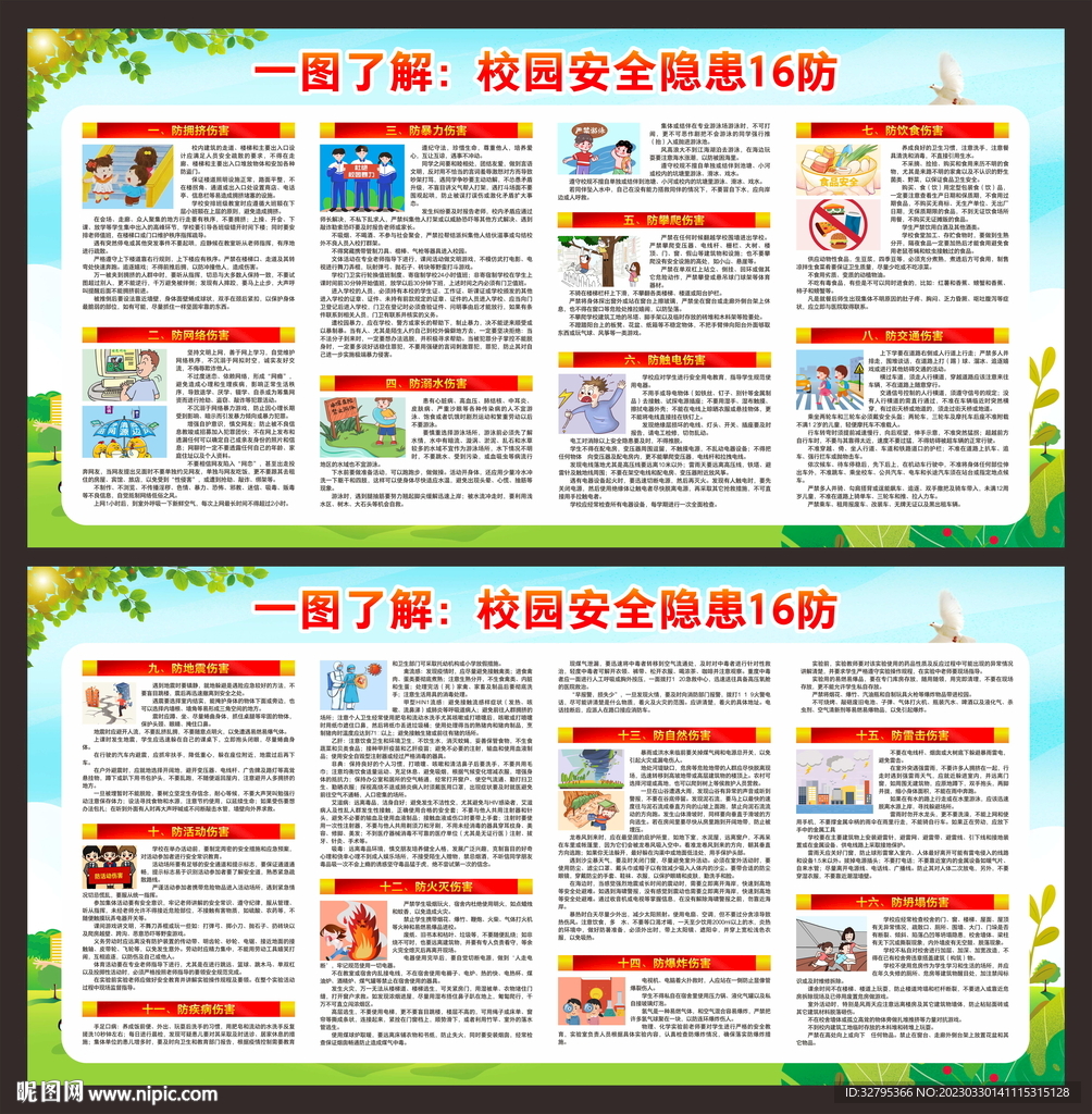 校园安全教育